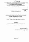 Королева, Наталия Алексеевна. Совершенствование гуманитарной подготовки студентов технических вузов: дис. кандидат педагогических наук: 13.00.08 - Теория и методика профессионального образования. Москва. 2006. 198 с.