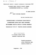 Ощурко, Александр Андреевич. Совершенствование и автоматизация технологического проектирования поковок валов общего назначения, изготовляемых ковкой на прессах и ковочных комплексах: дис. кандидат технических наук: 05.16.05 - Обработка металлов давлением. Свердловск. 1984. 190 с.