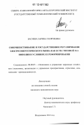 Басиева, Зарина Георгиевна. Совершенствование и государственное регулирование электроэнергетического рынка как естественной монополии в условиях ее реформирования: дис. кандидат экономических наук: 08.00.05 - Экономика и управление народным хозяйством: теория управления экономическими системами; макроэкономика; экономика, организация и управление предприятиями, отраслями, комплексами; управление инновациями; региональная экономика; логистика; экономика труда. Владикавказ. 2012. 217 с.