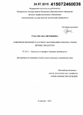 Губа, Оксана Евгеньевна. Совершенствование и научное обоснование способа сушки яичных продуктов: дис. кандидат наук: 05.18.12 - Процессы и аппараты пищевых производств. Астрахань. 2015. 228 с.