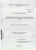 Сахно, Александр Сергеевич. Совершенствование и разработка методов организации производства на базе металлообрабатывающих станков с ЧПУ: дис. кандидат технических наук: 05.02.22 - Организация производства (по отраслям). Казань. 2010. 140 с.