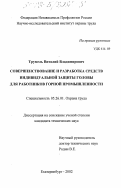 Трумель, Виталий Владимирович. Совершенствование и разработка средств индивидуальной защиты головы для работников горной промышленности: дис. кандидат технических наук: 05.26.01 - Охрана труда (по отраслям). Москва. 2003. 128 с.