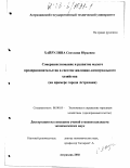 Хайрулина, Светлана Юрьевна. Совершенствование и развитие малого предпринимательства в системе жилищно-коммунального хозяйства: На примере города Астрахани: дис. кандидат экономических наук: 08.00.05 - Экономика и управление народным хозяйством: теория управления экономическими системами; макроэкономика; экономика, организация и управление предприятиями, отраслями, комплексами; управление инновациями; региональная экономика; логистика; экономика труда. Астрахань. 2002. 213 с.