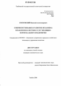 Сосновский, Николай Александрович. Совершенствование и развитие механизма управления качеством услуг жилищно-коммунального предприятия: дис. кандидат экономических наук: 08.00.05 - Экономика и управление народным хозяйством: теория управления экономическими системами; макроэкономика; экономика, организация и управление предприятиями, отраслями, комплексами; управление инновациями; региональная экономика; логистика; экономика труда. Тамбов. 2006. 153 с.