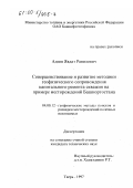 Адиев, Явдат Равилович. Совершенствование и развитие методики геофизического сопровождения капитального ремонта скважин на примере месторождений Башкортостана: дис. кандидат технических наук: 04.00.12 - Геофизические методы поисков и разведки месторождений полезных ископаемых. Тверь. 1997. 158 с.