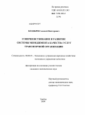 Болдырев, Алексей Викторович. Совершенствование и развитие системы менеджмента качества услуг транспортной организации: дис. кандидат экономических наук: 08.00.05 - Экономика и управление народным хозяйством: теория управления экономическими системами; макроэкономика; экономика, организация и управление предприятиями, отраслями, комплексами; управление инновациями; региональная экономика; логистика; экономика труда. Тамбов. 2009. 182 с.
