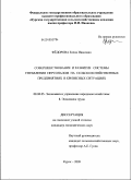 Федорова, Елена Ивановна. Совершенствование и развитие системы управления персоналом на сельскохозяйственных предприятиях в кризисных ситуациях: дис. кандидат экономических наук: 08.00.05 - Экономика и управление народным хозяйством: теория управления экономическими системами; макроэкономика; экономика, организация и управление предприятиями, отраслями, комплексами; управление инновациями; региональная экономика; логистика; экономика труда. Курск. 2009. 236 с.