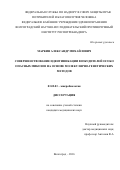 Маркин Александр Михайлович. СОВЕРШЕНСТВОВАНИЕ ИДЕНТИФИКАЦИИ ВОЗБУДИТЕЛЕЙ ОСОБО ОПАСНЫХ МИКОЗОВ НА ОСНОВЕ МОЛЕКУЛЯРНО-ГЕНЕТИЧЕСКИХ МЕТОДОВ: дис. кандидат наук: 03.02.03 - Микробиология. ФГБОУ ВО «Волгоградский государственный медицинский университет» Министерства здравоохранения Российской Федерации. 2016. 130 с.