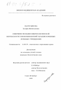 Насретдинова, Зульфия Минигалеевна. Совершенствование иммунологической безопасности гемокомпонентной терапии в военных лечебных учреждениях: дис. кандидат биологических наук: 14.00.29 - Гематология и переливание крови. Санкт-Петербург. 1999. 111 с.