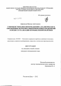 Афанасьев, Максим Анатольевич. Совершенствование информационно-аналитического обеспечения экспортно-ориентированных предприятий в процессе реализации промышленной политики: дис. кандидат экономических наук: 08.00.05 - Экономика и управление народным хозяйством: теория управления экономическими системами; макроэкономика; экономика, организация и управление предприятиями, отраслями, комплексами; управление инновациями; региональная экономика; логистика; экономика труда. Ростов-на-Дону. 2012. 160 с.