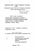 Бриль, Татьяна Валентиновна. Совершенствование информационно-программного и организационного обеспечения подсистемы управления кадрами в регионе (на примере промышленных предприятий Восточной Сибири): дис. кандидат экономических наук: 05.13.10 - Управление в социальных и экономических системах. Ленинград. 1984. 165 с.