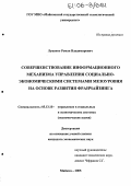 Луценко, Роман Владимирович. Совершенствование информационного механизма управления социально-экономическими системами мезоуровня на основе развития франчайзинга: дис. кандидат экономических наук: 05.13.10 - Управление в социальных и экономических системах. Майкоп. 2005. 155 с.