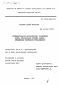 Иосиович, Андрей Морисович. Совершенствование информационного обеспечения анализа использования основных фондов в объединениях текстильной промышленности: дис. кандидат экономических наук: 08.00.12 - Бухгалтерский учет, статистика. Москва. 1984. 300 с.