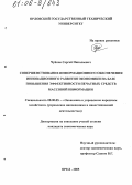 Чуйков, Сергей Николаевич. Совершенствование информационного обеспечения инновационного развития экономики на базе повышения эффективности печатных средств массовой информации: дис. кандидат экономических наук: 08.00.05 - Экономика и управление народным хозяйством: теория управления экономическими системами; макроэкономика; экономика, организация и управление предприятиями, отраслями, комплексами; управление инновациями; региональная экономика; логистика; экономика труда. Орел. 2005. 182 с.