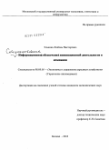 Элькина, Любовь Викторовна. Совершенствование информационного обеспечения инновационной деятельности в компании: дис. кандидат экономических наук: 08.00.05 - Экономика и управление народным хозяйством: теория управления экономическими системами; макроэкономика; экономика, организация и управление предприятиями, отраслями, комплексами; управление инновациями; региональная экономика; логистика; экономика труда. Москва. 2010. 151 с.