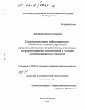 Оробинская, Наталья Евгеньевна. Совершенствование информационного обеспечения системы управления сельскохозяйственным предприятием, организация его формирования и использования в условиях автоматизированной обработки: дис. кандидат экономических наук: 08.00.05 - Экономика и управление народным хозяйством: теория управления экономическими системами; макроэкономика; экономика, организация и управление предприятиями, отраслями, комплексами; управление инновациями; региональная экономика; логистика; экономика труда. Вологда-Молочное. 2000. 156 с.