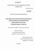 Шаронова, Юлия Вениаминовна. Совершенствование информационного обеспечения управленческой деятельности в вузах: Региональные аспекты: дис. кандидат социологических наук: 22.00.08 - Социология управления. Уфа. 2006. 179 с.