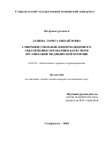 Лапина, Лариса Михайловна. Совершенствование информационного обеспечения управления качеством организации медицинской помощи: дис. кандидат наук: 14.02.03 - Общественное здоровье и здравоохранение. Ставрополь. 2018. 136 с.