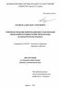 Пеунков, Александр Георгиевич. Совершенствование информационного обеспечения управления народным хозяйством региона: На примере Республики Мордовия: дис. кандидат экономических наук: 08.00.05 - Экономика и управление народным хозяйством: теория управления экономическими системами; макроэкономика; экономика, организация и управление предприятиями, отраслями, комплексами; управление инновациями; региональная экономика; логистика; экономика труда. Саранск. 1999. 205 с.