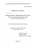 Никилина, Ольга Юрьевна. Совершенствование информационного обеспечения в системе здравоохранения крупного города (на примере гипертонической болезни): дис. кандидат медицинских наук: 14.02.03 - Общественное здоровье и здравоохранение. Москва. 2011. 151 с.