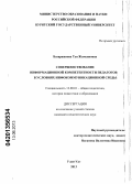 Базаржапова, Туя Жамьяновна. Совершенствование информационной компетентности педагогов в условиях инфокоммуникационной среды: дис. кандидат педагогических наук: 13.00.01 - Общая педагогика, история педагогики и образования. Улан-Удэ. 2013. 164 с.