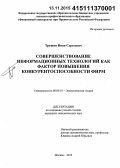 Трушин, Иван Сергеевич. Совершенствование информационных технологий как фактор повышения конкурентоспособности фирм: дис. кандидат наук: 08.00.01 - Экономическая теория. Москва. 2015. 161 с.