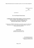 Кустова, Мария Михайловна. Совершенствование инфраструктурного механизма воспроизводства инновационных лидеров: дис. кандидат экономических наук: 08.00.05 - Экономика и управление народным хозяйством: теория управления экономическими системами; макроэкономика; экономика, организация и управление предприятиями, отраслями, комплексами; управление инновациями; региональная экономика; логистика; экономика труда. Пермь. 2012. 170 с.