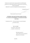 Гаймалетдинова Гульназ Леоновна. Совершенствование ингибирующих буровых растворов для первичного вскрытия нефтяных пластов: дис. кандидат наук: 00.00.00 - Другие cпециальности. ФГБОУ ВО «Уфимский государственный нефтяной технический университет». 2024. 152 с.