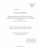 Плаксина, Анна Васильевна. Совершенствование инновационного механизма рационального использования природных (земельных) ресурсов: на материалах Ставропольского края: дис. кандидат экономических наук: 08.00.05 - Экономика и управление народным хозяйством: теория управления экономическими системами; макроэкономика; экономика, организация и управление предприятиями, отраслями, комплексами; управление инновациями; региональная экономика; логистика; экономика труда. Ставрополь. 2011. 209 с.