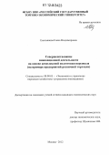 Емельянова, Елена Владимировна. Совершенствование инновационной деятельности на основе комплексной подготовки персонала: на примере предприятий розничной торговли: дис. кандидат наук: 08.00.05 - Экономика и управление народным хозяйством: теория управления экономическими системами; макроэкономика; экономика, организация и управление предприятиями, отраслями, комплексами; управление инновациями; региональная экономика; логистика; экономика труда. Москва. 2012. 166 с.