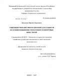 Казакова, Марина Борисовна. Совершенствование инновационной деятельности на основе повышения эффективности венчурных инвестиций: дис. кандидат экономических наук: 08.00.05 - Экономика и управление народным хозяйством: теория управления экономическими системами; макроэкономика; экономика, организация и управление предприятиями, отраслями, комплексами; управление инновациями; региональная экономика; логистика; экономика труда. Пенза. 2009. 167 с.