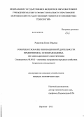 Родионова, Елена Юрьевна. Совершенствование инновационной деятельности предприятия на основе механизма организационного обеспечения: дис. кандидат наук: 08.00.05 - Экономика и управление народным хозяйством: теория управления экономическими системами; макроэкономика; экономика, организация и управление предприятиями, отраслями, комплексами; управление инновациями; региональная экономика; логистика; экономика труда. Воронеж. 2013. 167 с.