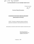 Радченко, Мария Викторовна. Совершенствование инновационной деятельности вузов: дис. кандидат экономических наук: 08.00.05 - Экономика и управление народным хозяйством: теория управления экономическими системами; макроэкономика; экономика, организация и управление предприятиями, отраслями, комплексами; управление инновациями; региональная экономика; логистика; экономика труда. Ставрополь. 2005. 168 с.