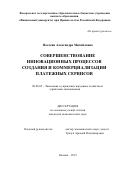 Погосян Александра Михайловна. Совершенствование инновационных процессов создания и коммерциализации платежных сервисов: дис. кандидат наук: 08.00.05 - Экономика и управление народным хозяйством: теория управления экономическими системами; макроэкономика; экономика, организация и управление предприятиями, отраслями, комплексами; управление инновациями; региональная экономика; логистика; экономика труда. ФГОБУ ВО Финансовый университет при Правительстве Российской Федерации. 2020. 204 с.
