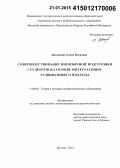 Звягинцева, Елена Петровна. Совершенствование иноязычной подготовки студентов на основе интегративно-развивающего подхода: дис. кандидат наук: 13.00.08 - Теория и методика профессионального образования. Москва. 2014. 218 с.