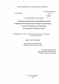 Грязнова, Мария Александровна. Совершенствование иноязычной профессиональной коммуникативной компетенции медицинских работников в контексте непрерывного образования: на материале английского языка: дис. кандидат педагогических наук: 13.00.02 - Теория и методика обучения и воспитания (по областям и уровням образования). Санкт-Петербург. 2012. 286 с.