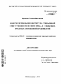 Кравцова, Татьяна Васильевна. Совершенствование института социальной ответственности в сфере социально-трудовых отношений предприятий: дис. кандидат экономических наук: 08.00.05 - Экономика и управление народным хозяйством: теория управления экономическими системами; макроэкономика; экономика, организация и управление предприятиями, отраслями, комплексами; управление инновациями; региональная экономика; логистика; экономика труда. Ростов-на-Дону. 2011. 195 с.