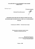 Любецкий, Роман Викторович. Совершенствование институциональной системы формирования человеческого капитала в современной России: дис. кандидат экономических наук: 08.00.01 - Экономическая теория. Москва. 2008. 176 с.