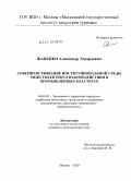 Жабенко, Александр Эдуардович. Совершенствование институциональной среды межсубъектного взаимодействия в промышленных кластерах: дис. кандидат экономических наук: 08.00.05 - Экономика и управление народным хозяйством: теория управления экономическими системами; макроэкономика; экономика, организация и управление предприятиями, отраслями, комплексами; управление инновациями; региональная экономика; логистика; экономика труда. Москва. 2010. 150 с.