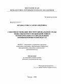 Бражка, Ольга Александровна. Совершенствование институциональной среды межсубъектного взаимодействия в территориально распределенных промышленных комплексах: дис. кандидат экономических наук: 08.00.05 - Экономика и управление народным хозяйством: теория управления экономическими системами; макроэкономика; экономика, организация и управление предприятиями, отраслями, комплексами; управление инновациями; региональная экономика; логистика; экономика труда. Москва. 2008. 152 с.