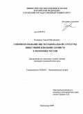 Понявкин, Сергей Михайлович. Совершенствование институциональной структуры инвестиций домашних хозяйств в экономике России: дис. кандидат экономических наук: 08.00.01 - Экономическая теория. Краснодар. 2009. 157 с.