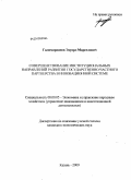 Галимарданов, Эдуард Марселович. Совершенствование институциональных направлений развития государственно-частного партнерства в инновационной системе: дис. кандидат экономических наук: 08.00.05 - Экономика и управление народным хозяйством: теория управления экономическими системами; макроэкономика; экономика, организация и управление предприятиями, отраслями, комплексами; управление инновациями; региональная экономика; логистика; экономика труда. Казань. 2009. 188 с.