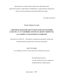 Гатина Люция Саетовна. Совершенствование инструментария обеспечения качества услуг жилищно-коммунального хозяйства на основе стандартов ИСО серии 9000: дис. кандидат наук: 08.00.05 - Экономика и управление народным хозяйством: теория управления экономическими системами; макроэкономика; экономика, организация и управление предприятиями, отраслями, комплексами; управление инновациями; региональная экономика; логистика; экономика труда. ФГБОУ ВО «Санкт-Петербургский государственный экономический университет». 2020. 158 с.