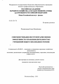 Филимонцева, Елена Михайловна. Совершенствование инструментария оценки эффективности управления деятельностью учреждений общего образования в регионе: дис. кандидат экономических наук: 08.00.05 - Экономика и управление народным хозяйством: теория управления экономическими системами; макроэкономика; экономика, организация и управление предприятиями, отраслями, комплексами; управление инновациями; региональная экономика; логистика; экономика труда. Ростов-на-Дону. 2011. 222 с.