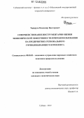 Тараруев, Владимир Викторович. Совершенствование инструментария оценки экономической эффективности природопользования на предприятиях регионального горнодобывающего комплекса: дис. кандидат экономических наук: 08.00.05 - Экономика и управление народным хозяйством: теория управления экономическими системами; макроэкономика; экономика, организация и управление предприятиями, отраслями, комплексами; управление инновациями; региональная экономика; логистика; экономика труда. Губкин. 2012. 157 с.