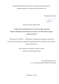 Калачева Анна Геннадьевна. Совершенствование инструментария оценки инвестиционной привлекательности промышленных предприятий: дис. кандидат наук: 08.00.05 - Экономика и управление народным хозяйством: теория управления экономическими системами; макроэкономика; экономика, организация и управление предприятиями, отраслями, комплексами; управление инновациями; региональная экономика; логистика; экономика труда. ФГАОУ ВО «Южно-Уральский государственный университет (национальный исследовательский университет)». 2017. 238 с.