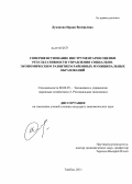 Дуканова, Ирина Валерьевна. Совершенствование инструментария оценки результативности управления социально-экономическим развитием районных муниципальных образований: дис. кандидат экономических наук: 08.00.05 - Экономика и управление народным хозяйством: теория управления экономическими системами; макроэкономика; экономика, организация и управление предприятиями, отраслями, комплексами; управление инновациями; региональная экономика; логистика; экономика труда. Тамбов. 2011. 166 с.