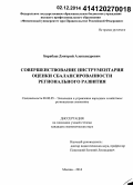 Барабаш, Дмитрий Александрович. Совершенствование инструментария оценки сбалансированности регионального развития: дис. кандидат наук: 08.00.05 - Экономика и управление народным хозяйством: теория управления экономическими системами; макроэкономика; экономика, организация и управление предприятиями, отраслями, комплексами; управление инновациями; региональная экономика; логистика; экономика труда. Москва. 2014. 159 с.