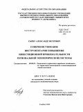 Сырбу, Александр Петрович. Совершенствование инструментария повышения инвестиционной привлекательности региональной экономической системы: дис. кандидат экономических наук: 08.00.05 - Экономика и управление народным хозяйством: теория управления экономическими системами; макроэкономика; экономика, организация и управление предприятиями, отраслями, комплексами; управление инновациями; региональная экономика; логистика; экономика труда. Тамбов. 2009. 150 с.