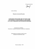 Морозова, Анастасия Игоревна. Совершенствование инструментария публичного управления реализацией государственной закупочной политики: дис. кандидат наук: 08.00.05 - Экономика и управление народным хозяйством: теория управления экономическими системами; макроэкономика; экономика, организация и управление предприятиями, отраслями, комплексами; управление инновациями; региональная экономика; логистика; экономика труда. Ростов-на-Дону. 2013. 195 с.